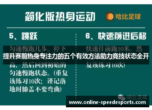 提升赛前热身专注力的五个有效方法助力竞技状态全开