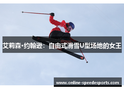 艾莉森·约翰逊:自由式滑雪U型场地的女王 艾莉森·约翰逊:自由式滑雪U型场地的女王