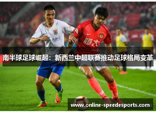 南半球足球崛起：新西兰中超联赛推动足球格局变革