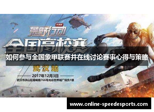 如何参与全国象甲联赛并在线讨论赛事心得与策略