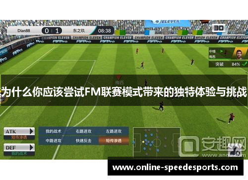为什么你应该尝试FM联赛模式带来的独特体验与挑战 为什么你应该尝试FM联赛模式带来的独特体验与挑战