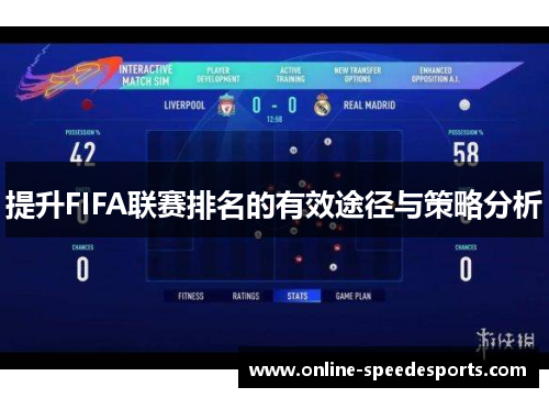 提升FIFA联赛排名的有效途径与策略分析 提升FIFA联赛排名的有效途径与策略分析