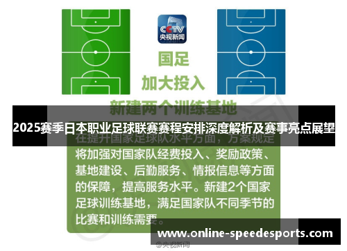 2025赛季日本职业足球联赛赛程安排深度解析及赛事亮点展望 2025赛季日本职业足球联赛赛程安排深度解析及赛事亮点展望