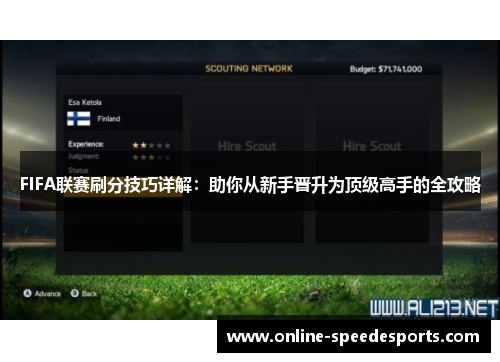 FIFA联赛刷分技巧详解:助你从新手晋升为顶级高手的全攻略 FIFA联赛刷分技巧详解:助你从新手晋升为顶级高手的全攻略