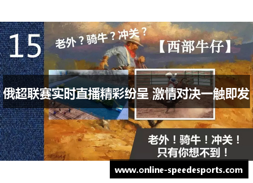 俄超联赛实时直播精彩纷呈 激情对决一触即发 俄超联赛实时直播精彩纷呈 激情对决一触即发