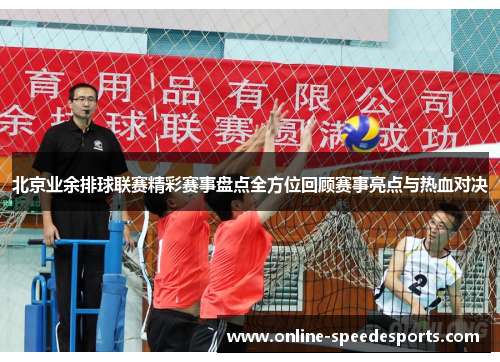 北京业余排球联赛精彩赛事盘点全方位回顾赛事亮点与热血对决 北京业余排球联赛精彩赛事盘点全方位回顾赛事亮点与热血对决