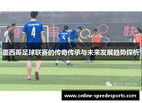 墨西哥足球联赛的传奇传承与未来发展趋势探析