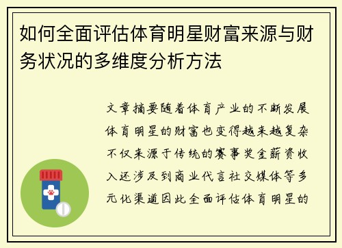 如何全面评估体育明星财富来源与财务状况的多维度分析方法 如何全面评估体育明星财富来源与财务状况的多维度分析方法