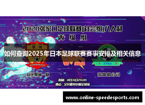 如何查询2025年日本足球联赛赛事安排及相关信息 如何查询2025年日本足球联赛赛事安排及相关信息