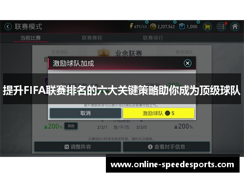 提升FIFA联赛排名的六大关键策略助你成为顶级球队 提升FIFA联赛排名的六大关键策略助你成为顶级球队