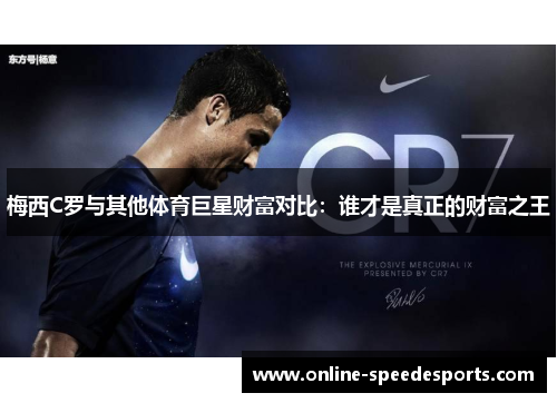 梅西C罗与其他体育巨星财富对比：谁才是真正的财富之王
