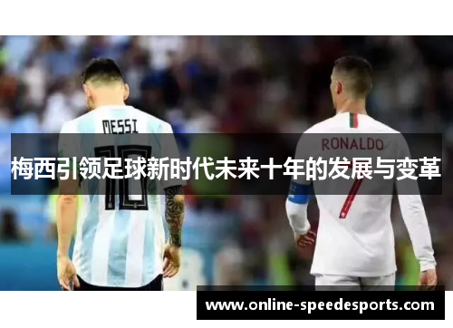 梅西引领足球新时代未来十年的发展与变革
