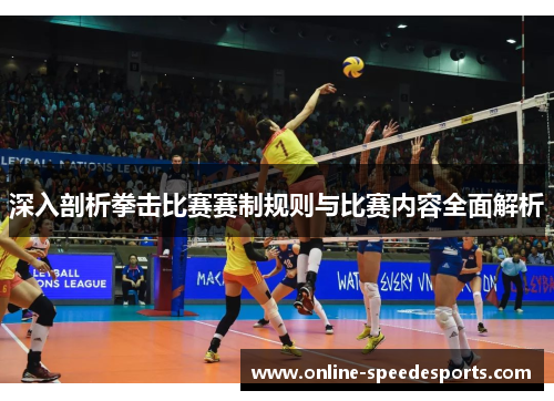 深入剖析拳击比赛赛制规则与比赛内容全面解析