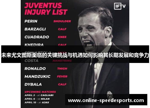 未来尤文图斯面临的关键挑战与机遇如何影响其长期发展和竞争力 未来尤文图斯面临的关键挑战与机遇如何影响其长期发展和竞争力