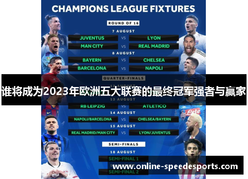 谁将成为2023年欧洲五大联赛的最终冠军强者与赢家 谁将成为2023年欧洲五大联赛的最终冠军强者与赢家