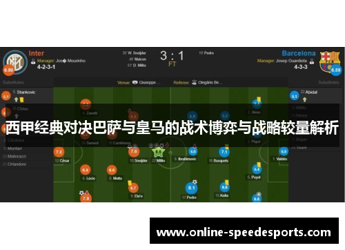 西甲经典对决巴萨与皇马的战术博弈与战略较量解析
