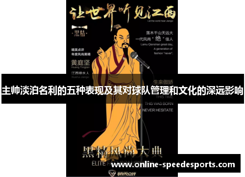 主帅淡泊名利的五种表现及其对球队管理和文化的深远影响 主帅淡泊名利的五种表现及其对球队管理和文化的深远影响