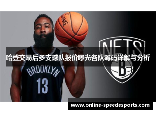 哈登交易后多支球队报价曝光各队筹码详解与分析 哈登交易后多支球队报价曝光各队筹码详解与分析