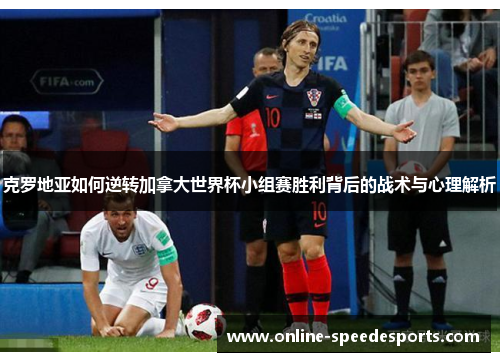 克罗地亚如何逆转加拿大世界杯小组赛胜利背后的战术与心理解析