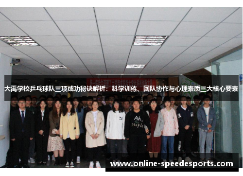大禹学校乒乓球队三项成功秘诀解析：科学训练、团队协作与心理素质三大核心要素