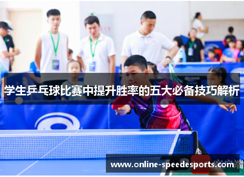 学生乒乓球比赛中提升胜率的五大必备技巧解析