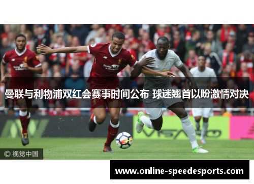 曼联与利物浦双红会赛事时间公布 球迷翘首以盼激情对决 曼联与利物浦双红会赛事时间公布 球迷翘首以盼激情对决
