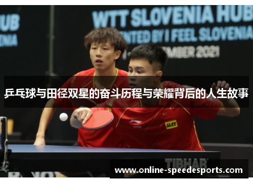 乒乓球与田径双星的奋斗历程与荣耀背后的人生故事 乒乓球与田径双星的奋斗历程与荣耀背后的人生故事