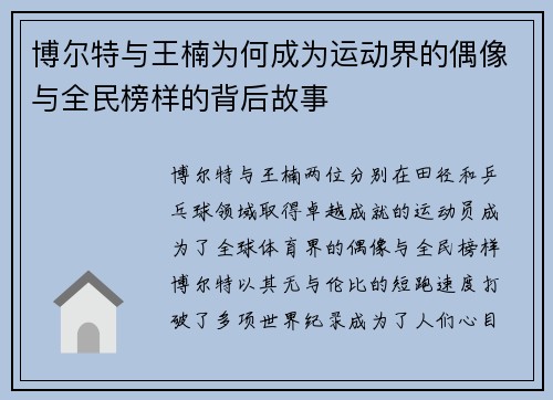 博尔特与王楠为何成为运动界的偶像与全民榜样的背后故事 博尔特与王楠为何成为运动界的偶像与全民榜样的背后故事