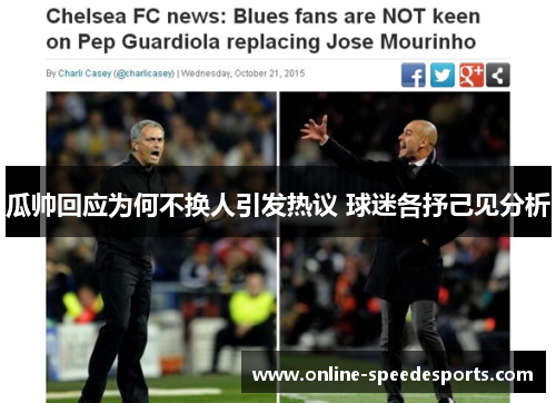 瓜帅回应为何不换人引发热议 球迷各抒己见分析