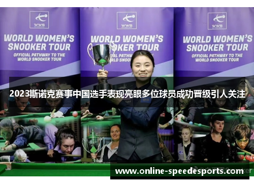 2023斯诺克赛事中国选手表现亮眼多位球员成功晋级引人关注 2023斯诺克赛事中国选手表现亮眼多位球员成功晋级引人关注