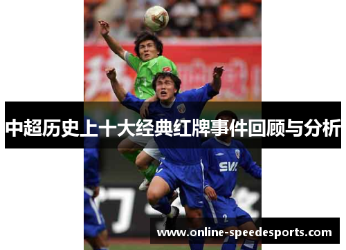 中超历史上十大经典红牌事件回顾与分析