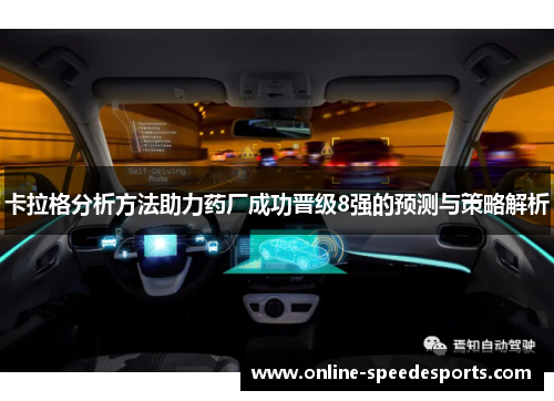 卡拉格分析方法助力药厂成功晋级8强的预测与策略解析 卡拉格分析方法助力药厂成功晋级8强的预测与策略解析