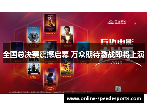 全国总决赛震撼启幕 万众期待激战即将上演