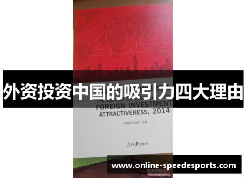 外资投资中国的吸引力四大理由 外资投资中国的吸引力四大理由