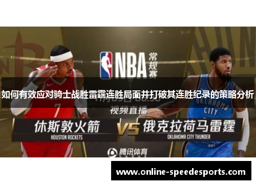 如何有效应对骑士战胜雷霆连胜局面并打破其连胜纪录的策略分析