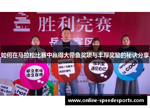 如何在马拉松比赛中赢得大带鱼奖项与丰厚奖励的秘诀分享 如何在马拉松比赛中赢得大带鱼奖项与丰厚奖励的秘诀分享
