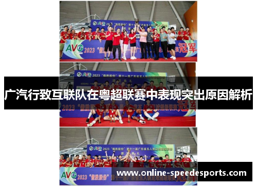 广汽行致互联队在粤超联赛中表现突出原因解析 广汽行致互联队在粤超联赛中表现突出原因解析