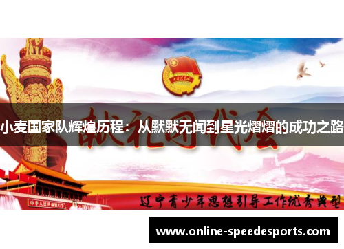 小麦国家队辉煌历程:从默默无闻到星光熠熠的成功之路 小麦国家队辉煌历程:从默默无闻到星光熠熠的成功之路