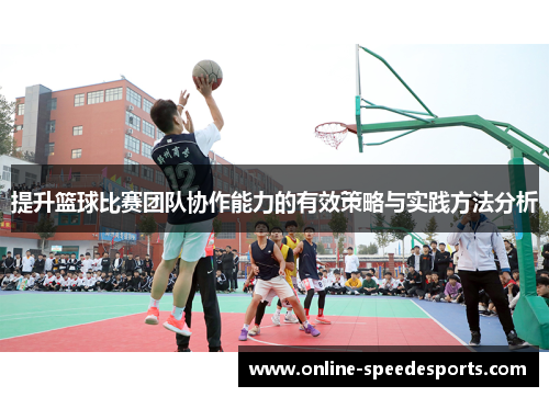 提升篮球比赛团队协作能力的有效策略与实践方法分析 提升篮球比赛团队协作能力的有效策略与实践方法分析