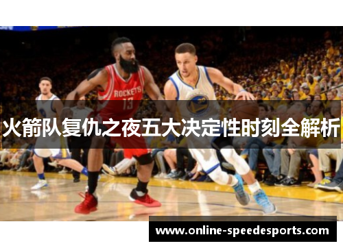 火箭队复仇之夜五大决定性时刻全解析