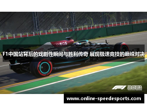 F1中国站背后的戏剧性瞬间与胜利传奇 展现极速竞技的巅峰对决 F1中国站背后的戏剧性瞬间与胜利传奇 展现极速竞技的巅峰对决