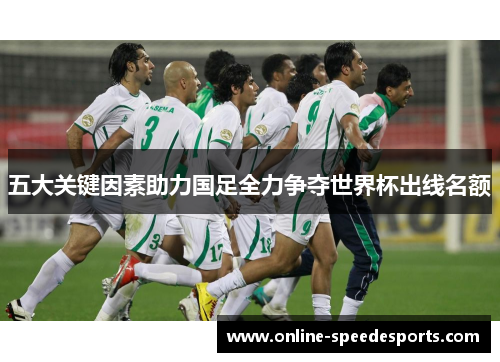 五大关键因素助力国足全力争夺世界杯出线名额