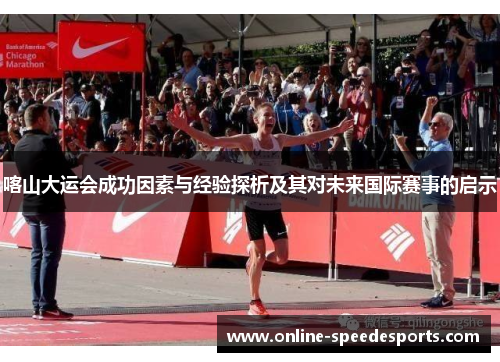 喀山大运会成功因素与经验探析及其对未来国际赛事的启示 喀山大运会成功因素与经验探析及其对未来国际赛事的启示