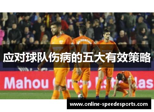 应对球队伤病的五大有效策略 应对球队伤病的五大有效策略