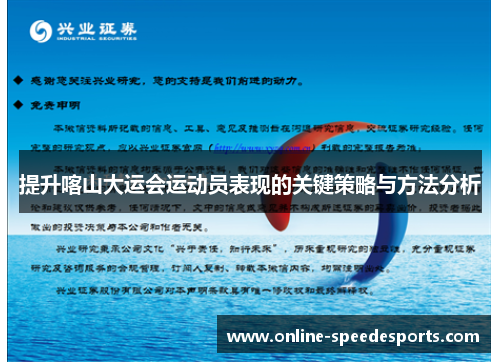 提升喀山大运会运动员表现的关键策略与方法分析