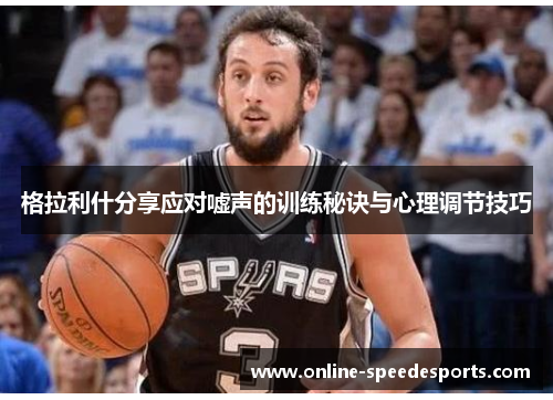 格拉利什分享应对嘘声的训练秘诀与心理调节技巧 格拉利什分享应对嘘声的训练秘诀与心理调节技巧