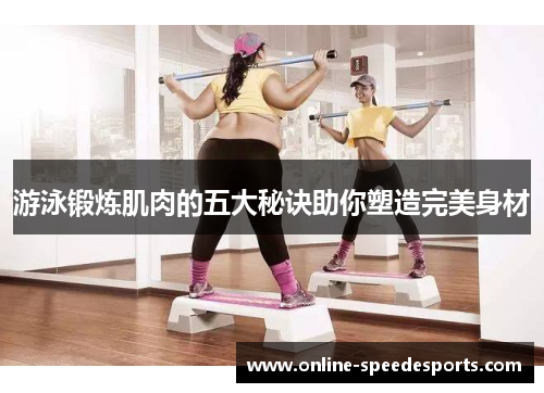 游泳锻炼肌肉的五大秘诀助你塑造完美身材