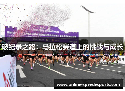 破纪录之路:马拉松赛道上的挑战与成长 破纪录之路:马拉松赛道上的挑战与成长