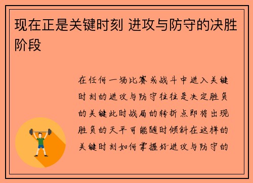 现在正是关键时刻 进攻与防守的决胜阶段
