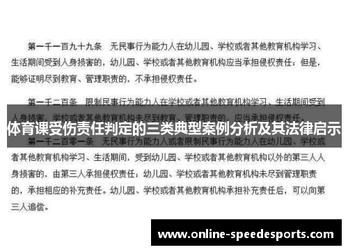 体育课受伤责任判定的三类典型案例分析及其法律启示